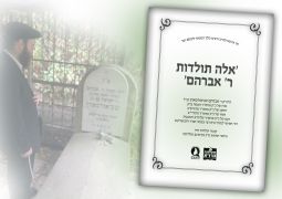  ב' חשון: יארצייט הרה"ק ר' אברהם שניאורסון נכד הצמח צדק